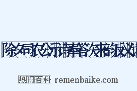 除夕司农公示诗奉答次来韵反义词是什么意思的图片